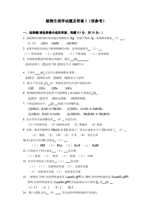 植物生理学试题及答案1