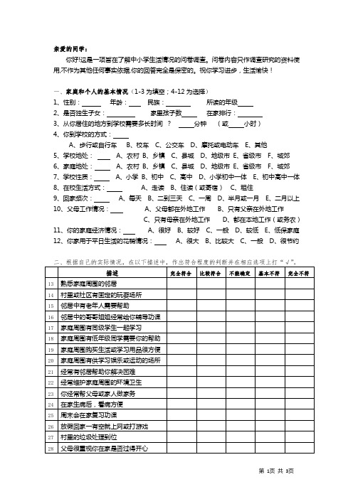 中小学生生活情况问卷调查(定稿)