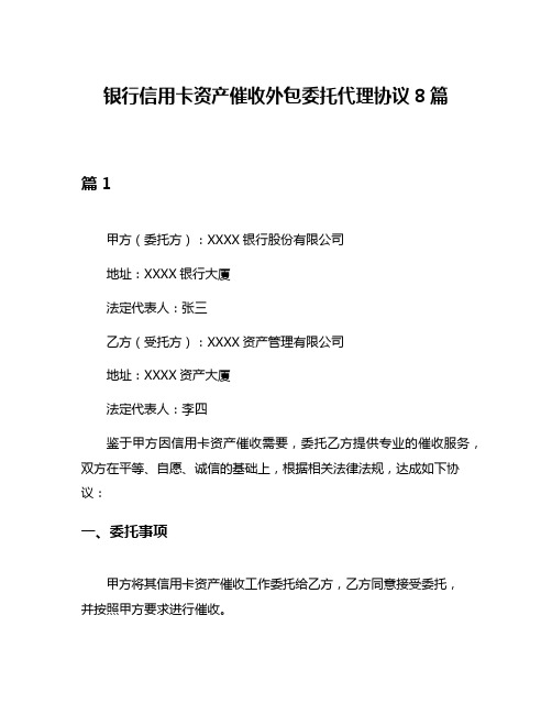 银行信用卡资产催收外包委托代理协议8篇