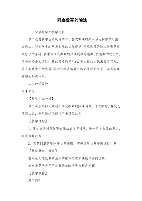 初中数学优质课教案《同底数幂的除法 (2)》