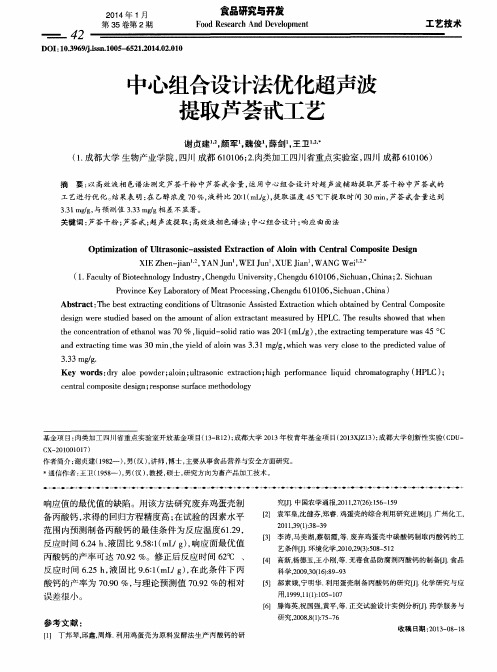 中心组合设计法优化超声波提取芦荟甙工艺