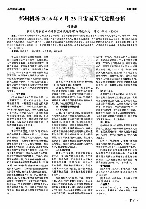 郑州机场2016年6月23日雷雨天气过程分析