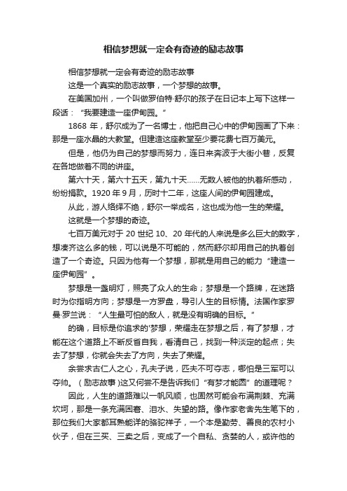 相信梦想就一定会有奇迹的励志故事