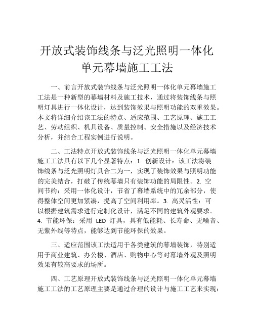 开放式装饰线条与泛光照明一体化单元幕墙施工工法(2)