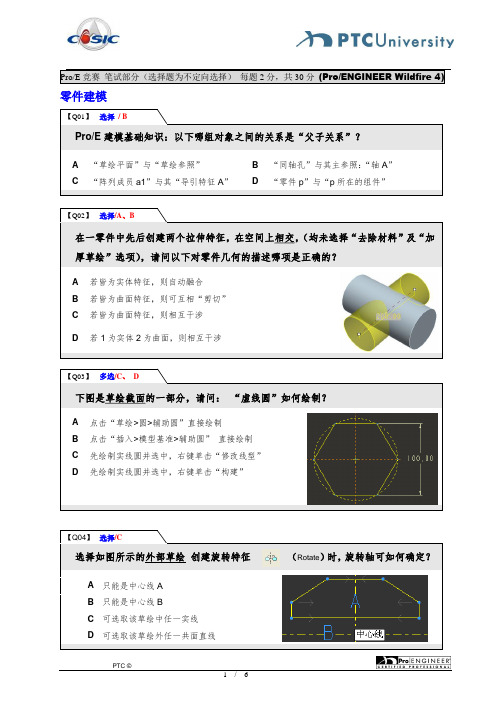 PTC ProE 竞赛笔试试题