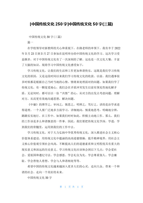 [中国传统文化250字]中国传统文化50字(三篇)