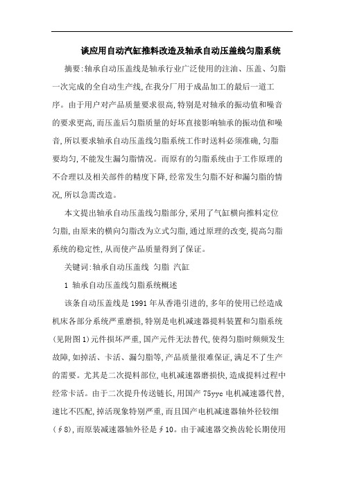 应用自动汽缸推料改造及轴承自动压盖线匀脂系统论文