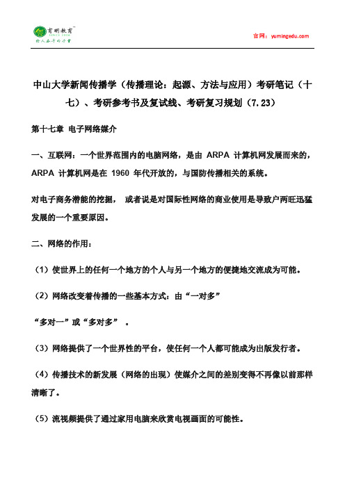 中山大学新闻传播学(传播理论：起源、方法与应用)考研笔记(十七)、考研参考书及复试线、考研复习规划