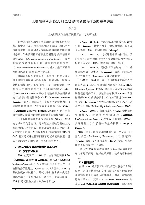 北美精算学会SOA和CAS的考试课程体系改革与进展