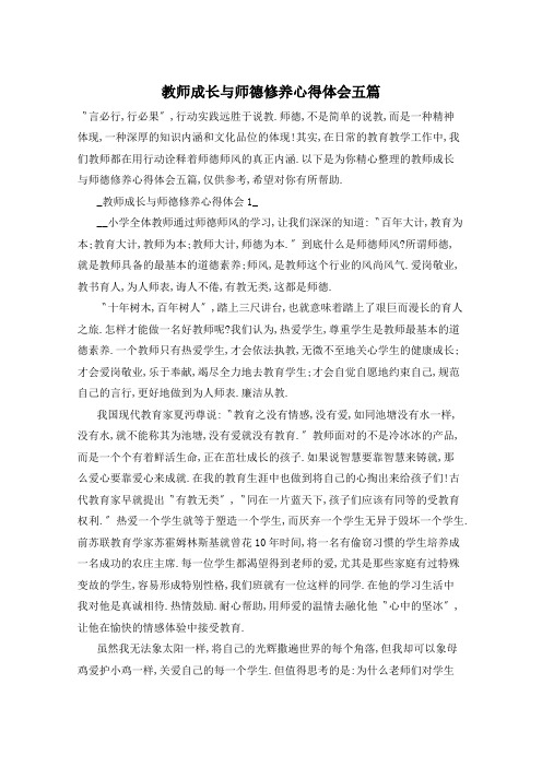 教师成长与师德修养心得体会五篇