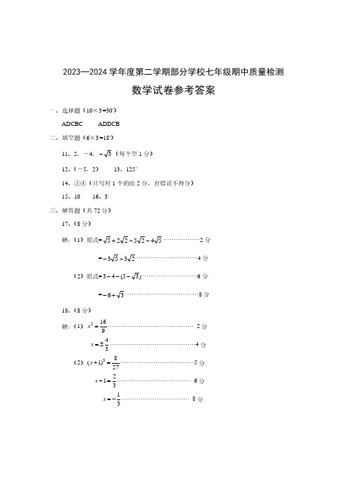 黄陂区2023~2024学年下学期七年级期中质量检测数学试卷参考答案