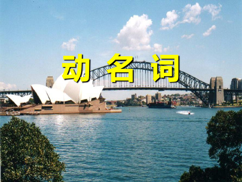 动名词课件