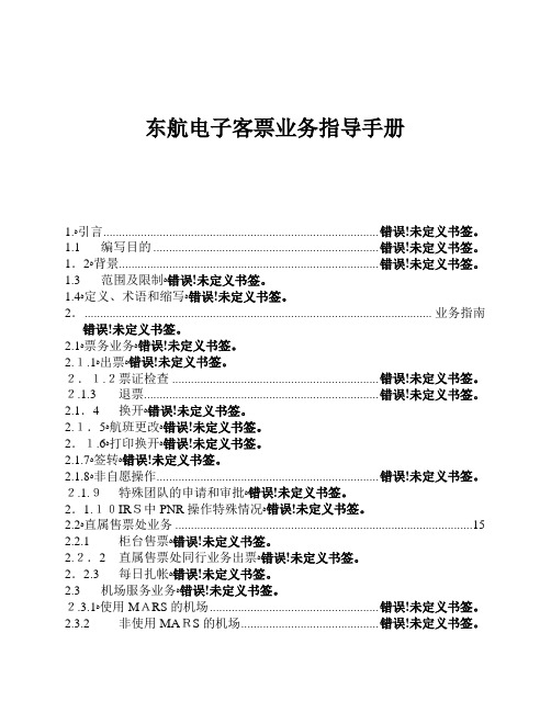 东航电子客票业务指导手册(1)