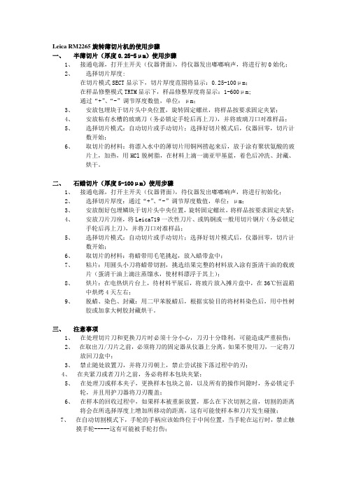 LeicaRM2265旋转薄切片机的使用步骤