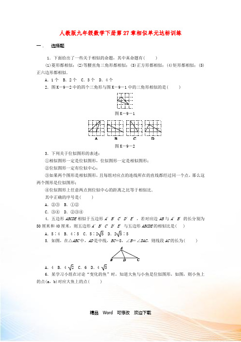 人教版九年级数学下册第27章相似单元达标训练试题(含答案)