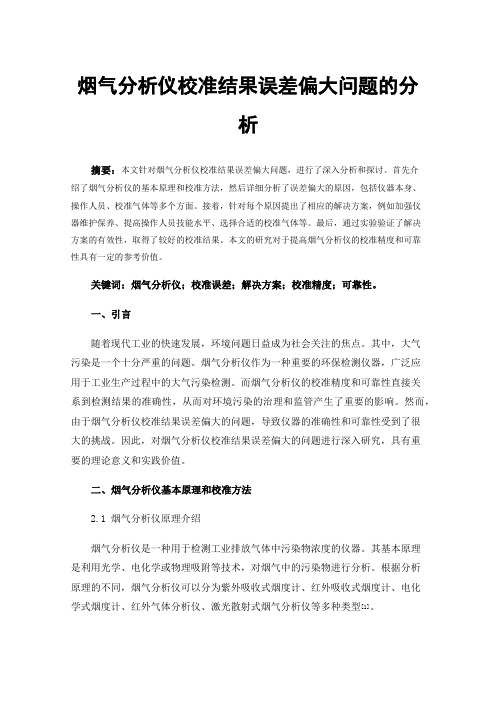 烟气分析仪校准结果误差偏大问题的分析