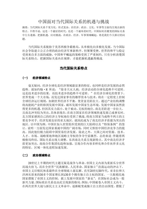 中国面对当代国际关系的机遇与挑战