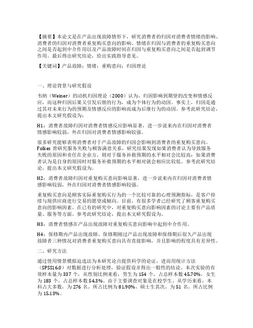 产品故障后归因对消费者情感反应及重复购买意向研究