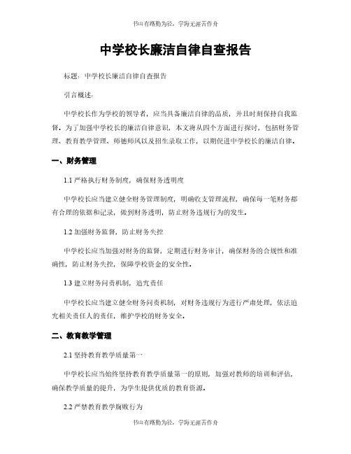 中学校长廉洁自律自查报告