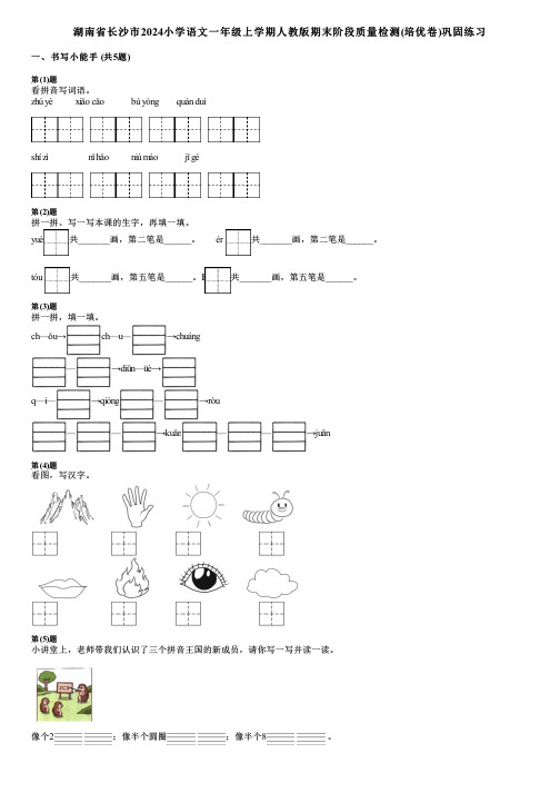 湖南省长沙市2024小学语文一年级上学期人教版期末阶段质量检测(培优卷)巩固练习