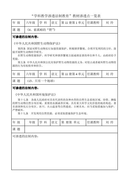 6年级语文上册法制渗透点