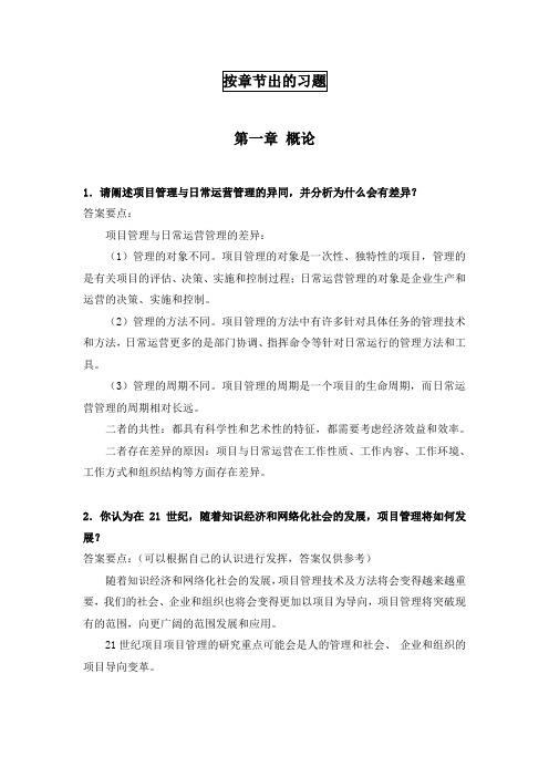 项目管理学习题汇总(2011.3.25)