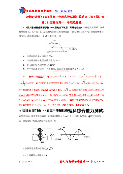 (精选+详解)2013届高三物理名校试题汇编系列(第4期)专题11 交变电流