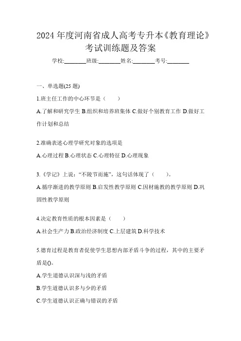 2024年度河南省成人高考专升本《教育理论》考试训练题及答案