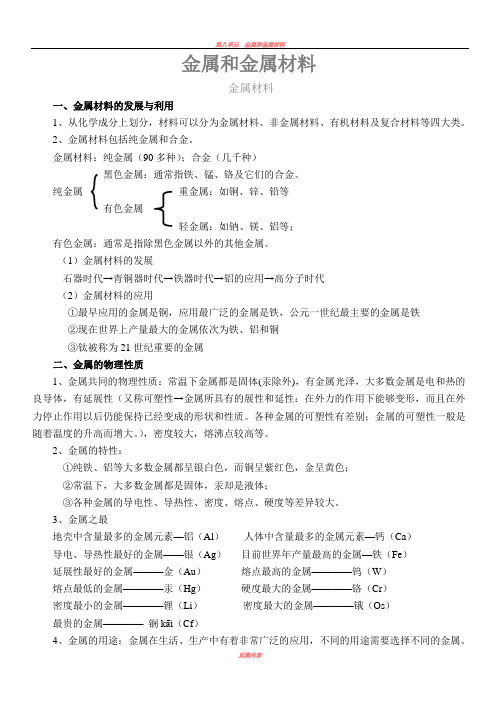 初中化学金属与金属材料知识点与练习