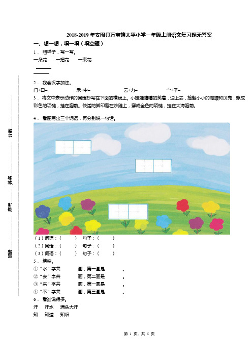 2018-2019年安图县万宝镇太平小学一年级上册语文复习题无答案