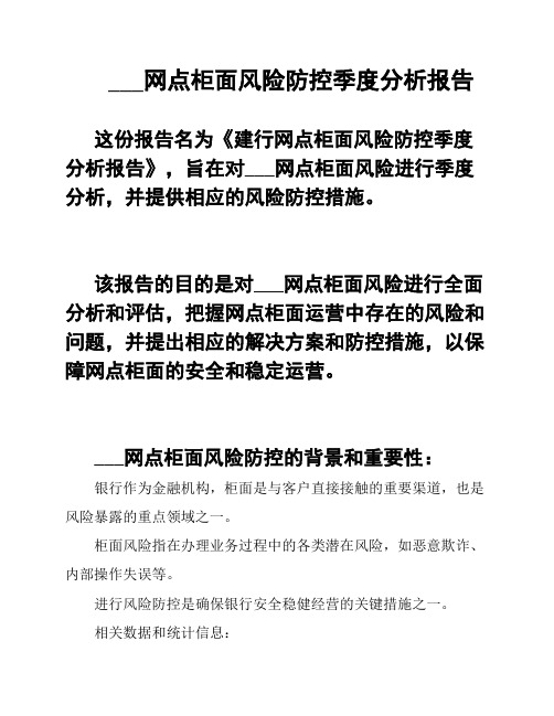 ___网点柜面风险防控季度分析报告