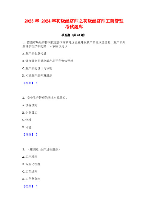 2023年-2024年初级经济师之初级经济师工商管理考试题库