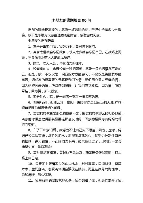 老朋友的离别赠言80句