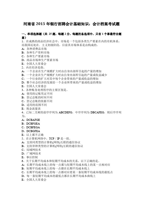 河南省2015年银行招聘会计基础知识：会计档案考试题