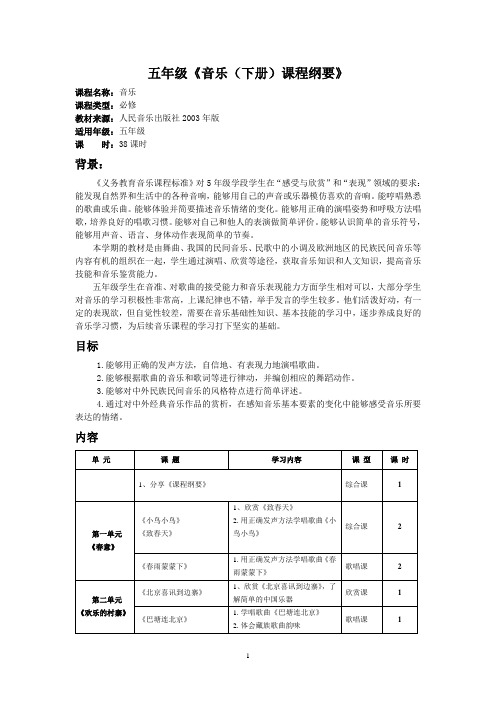 五年级课程纲要