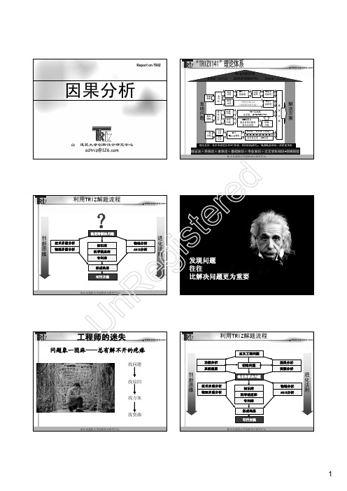 TRIZ培训课件  - 5-1-因果分析(简)