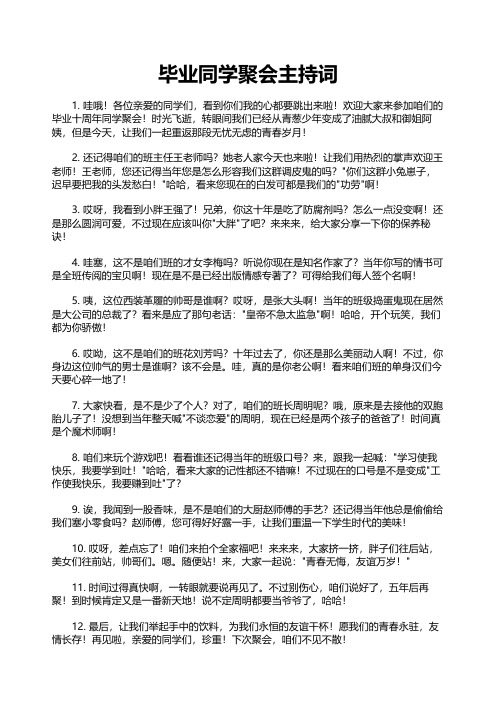 毕业同学聚会主持词