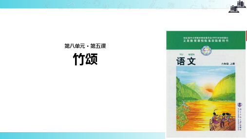 2021小学语文北师大版六年级上册《竹颂》教学课件