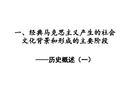 经典马克思主义产生的社会文化背景和形成的主要阶段