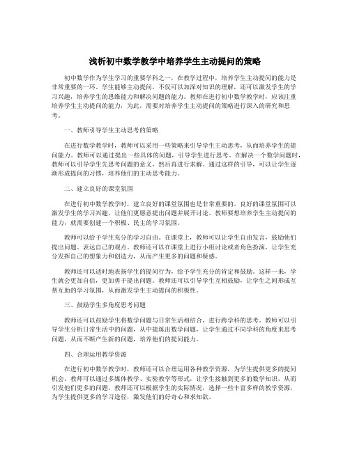 浅析初中数学教学中培养学生主动提问的策略