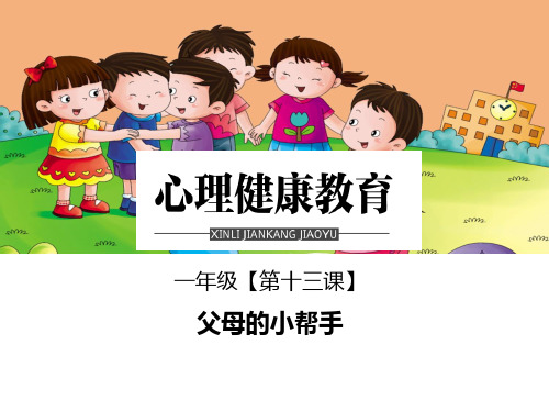 小学心理健康教育一年级全一册《第十三课父母的小帮手》PPT课件