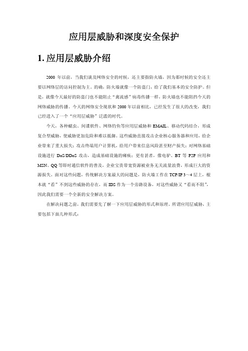 应用层威胁和深度安全保护白皮书--H3C