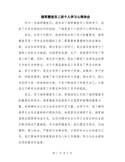 烟草稽查员三讲个人学习心得体会