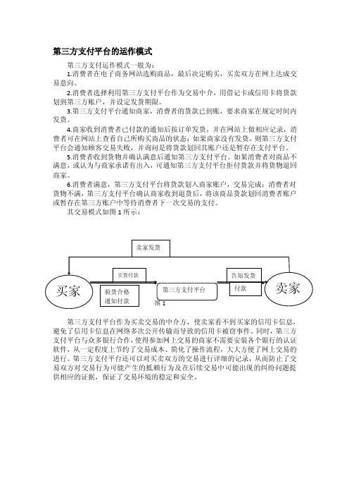 第三方支付平台的运作模式