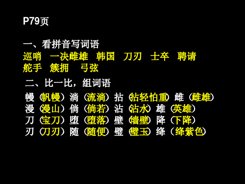 语文s版六年级上册《学习与巩固》p79- 90页