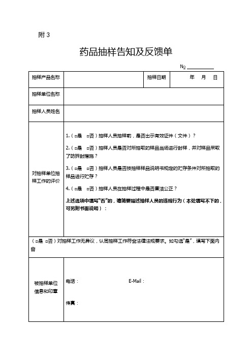 药品抽样告知及反馈单