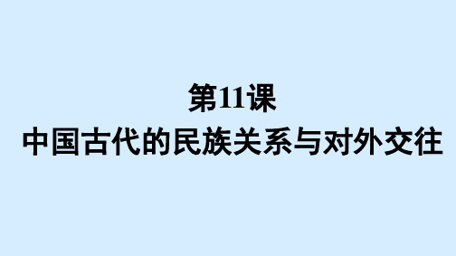 高中历史选择性必修一课件第四单元+第11课 中国古代的民族关系与对外交往