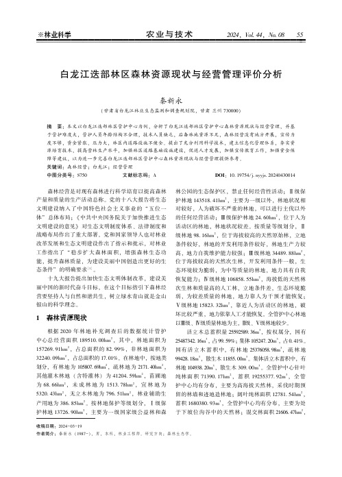 白龙江迭部林区森林资源现状与经营管理评价分析