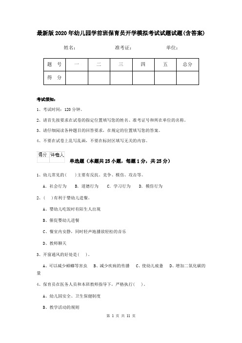 最新版2020年幼儿园学前班保育员开学模拟考试试题试题(含答案)