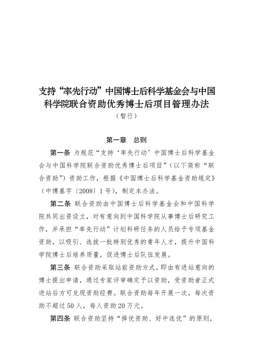 “率先行动”中国博士后科学基金会与中国科学院联合资助优秀博士后项目管理办法